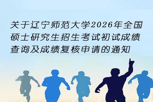 辽宁师范大学2026硕士初试成绩查询